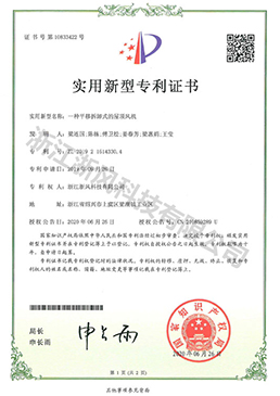 一種平移拆卸式的屋頂風(fēng)機(jī)——實(shí)用新型專利證書